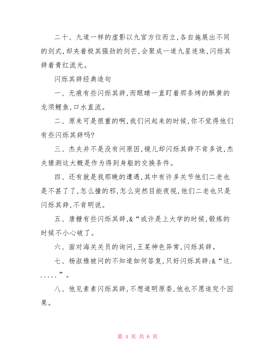 用惨绝人造句用闪烁其辞造句_第4页