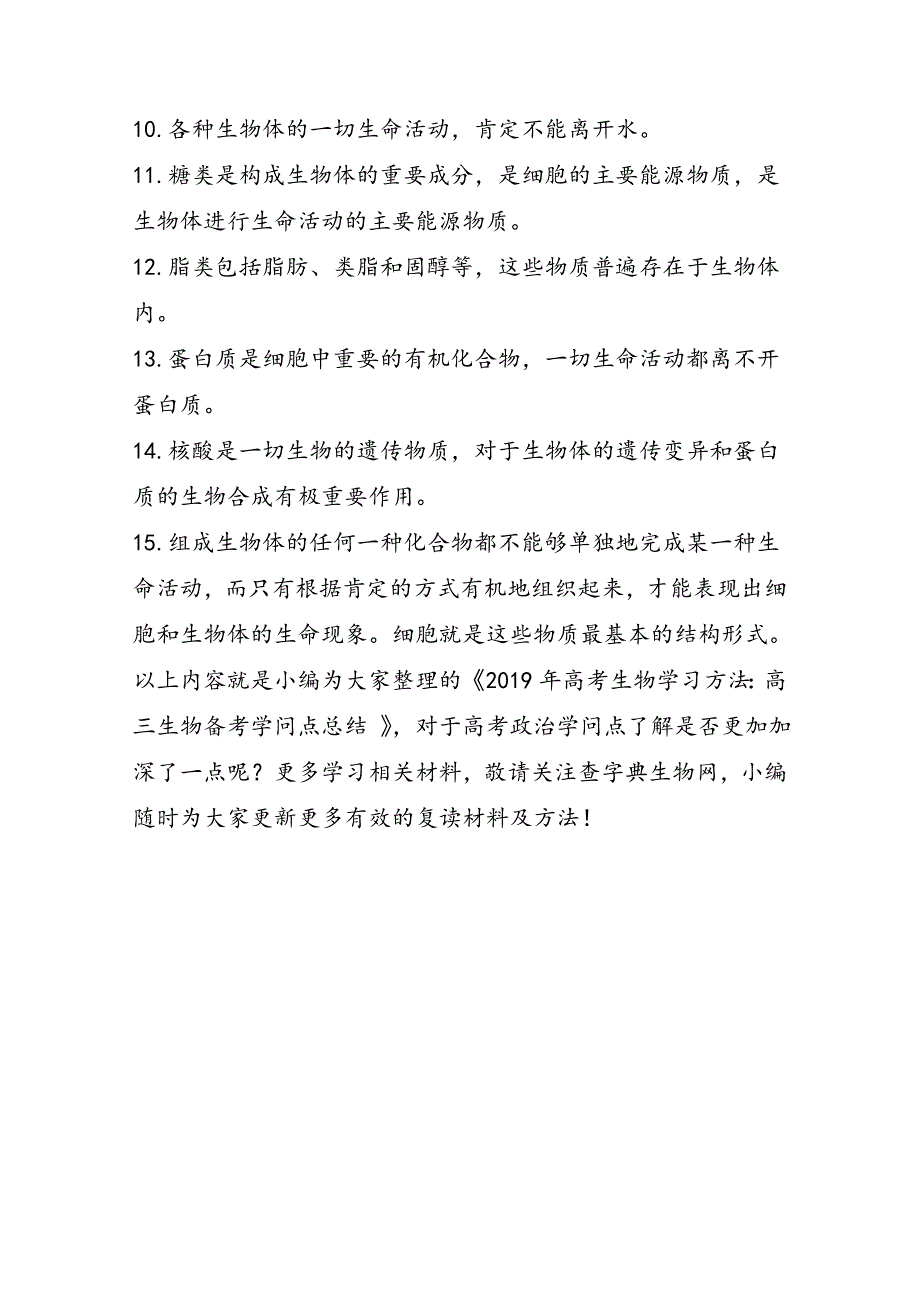 高考生物学习方法：高三生物备考知识点总结_第2页