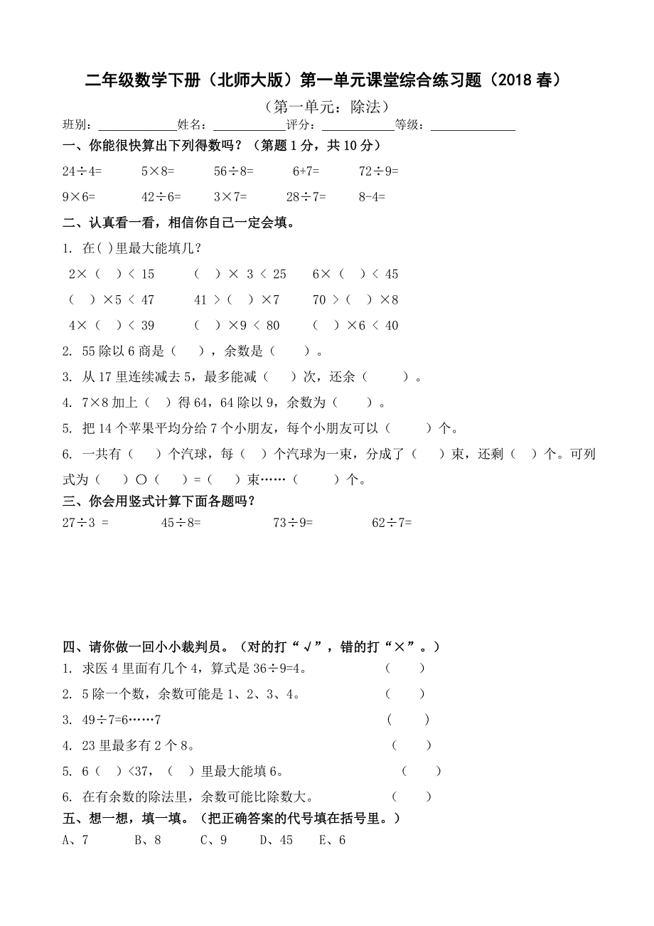 北师大版小学数学二年级下册单元检测试题全册.doc_第1页