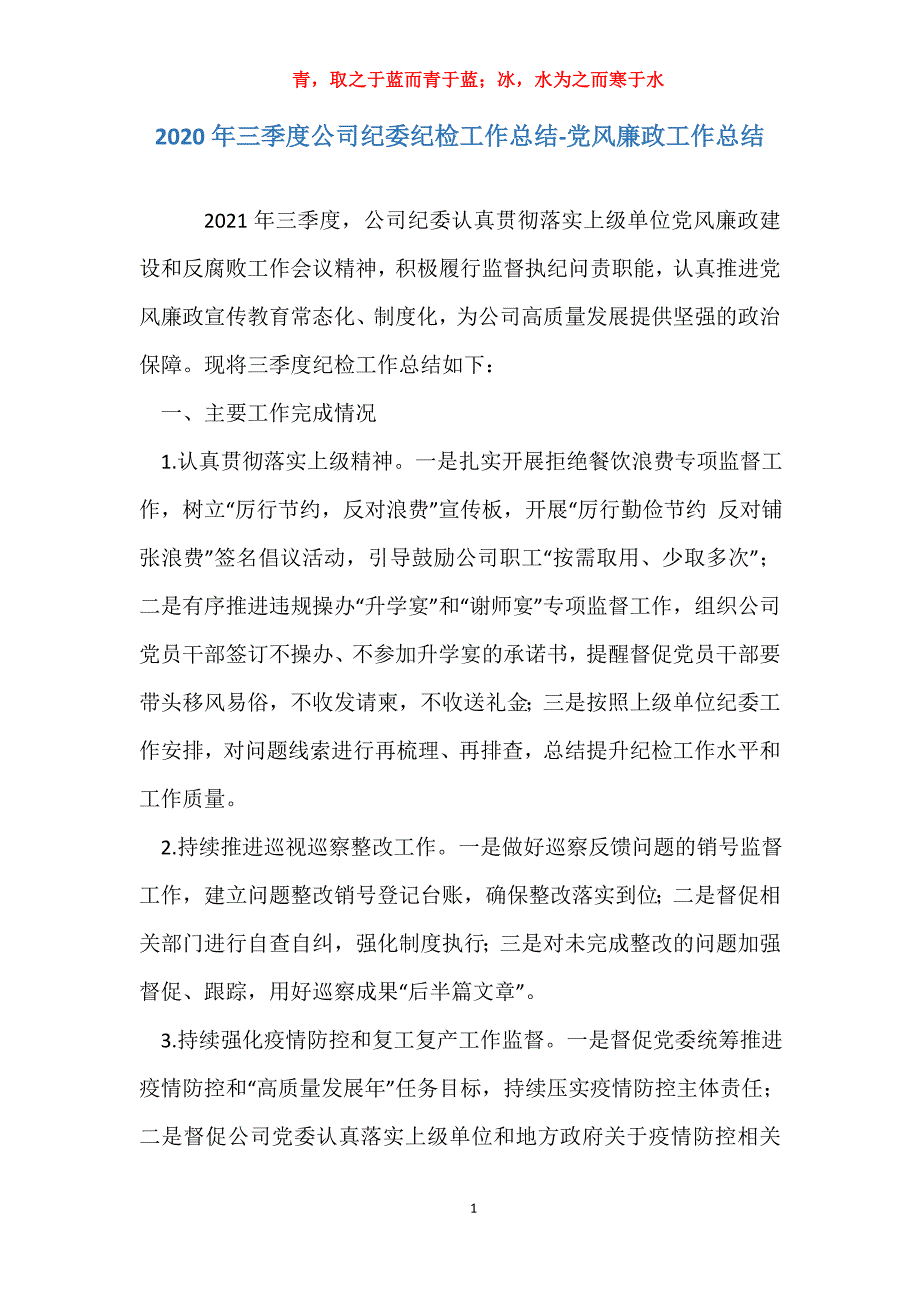 2020年三季度公司纪委纪检工作总结-党风廉政工作总结_第1页