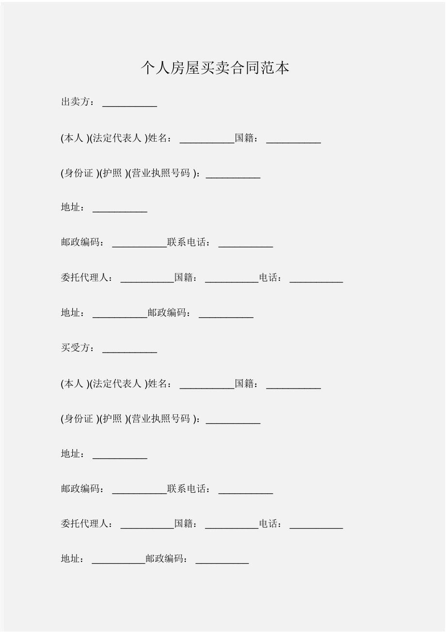 (合同样本)个人房屋买卖合同范本_第1页