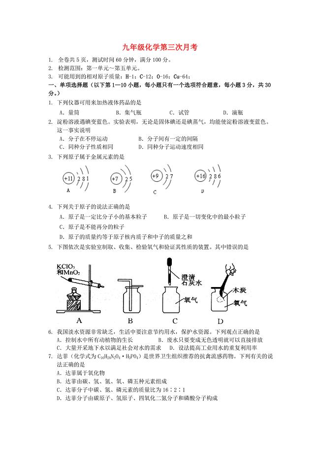 九年级化学上册 第三次月考试题 人教新课标版