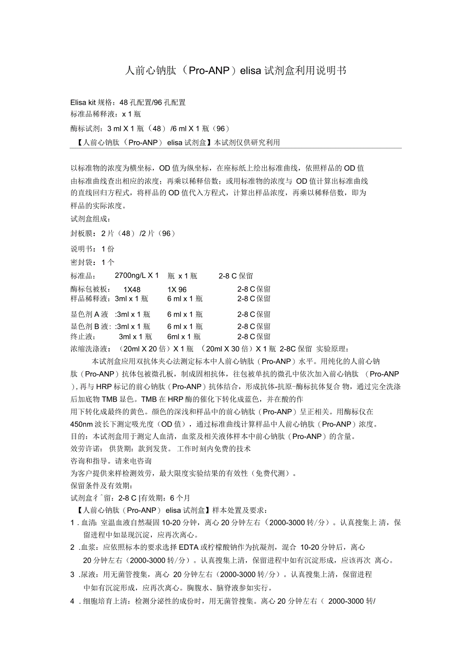 人前心钠肽ProANPelisa试剂盒利用说明书_第1页