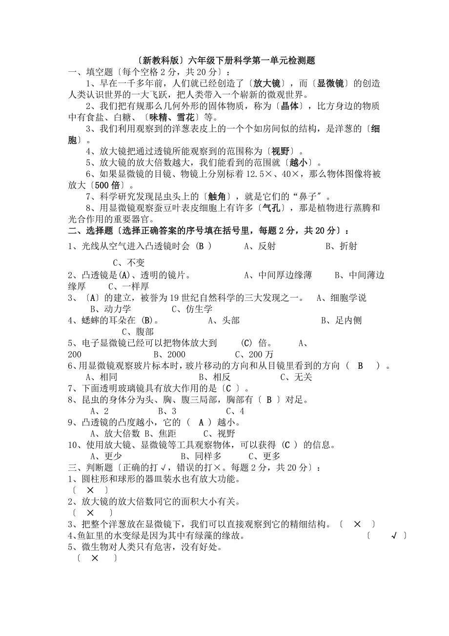 新教科版六年级下册科学第一单元检测题_第1页