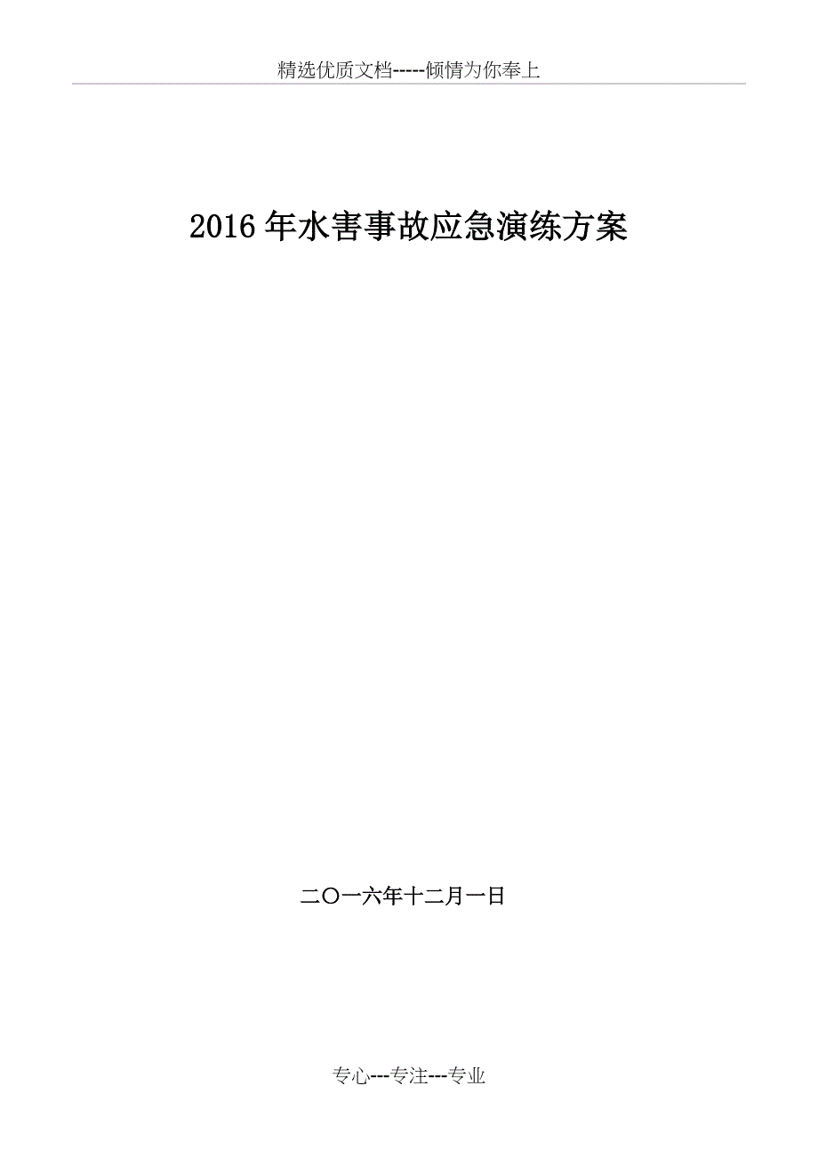 2013-水害事故现场应急演练方案.1讲解_第1页