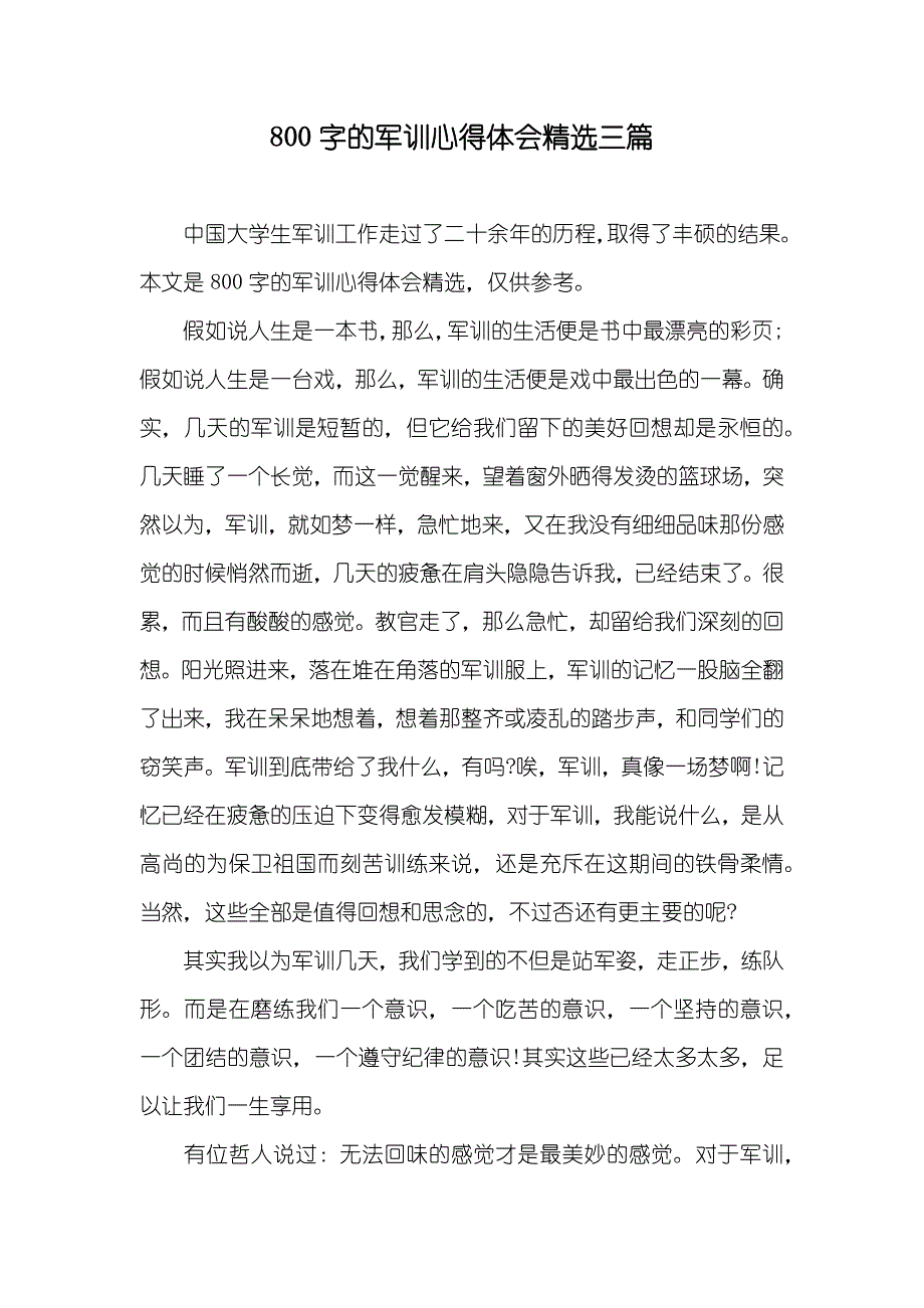 800字的军训心得体会精选三篇_第1页