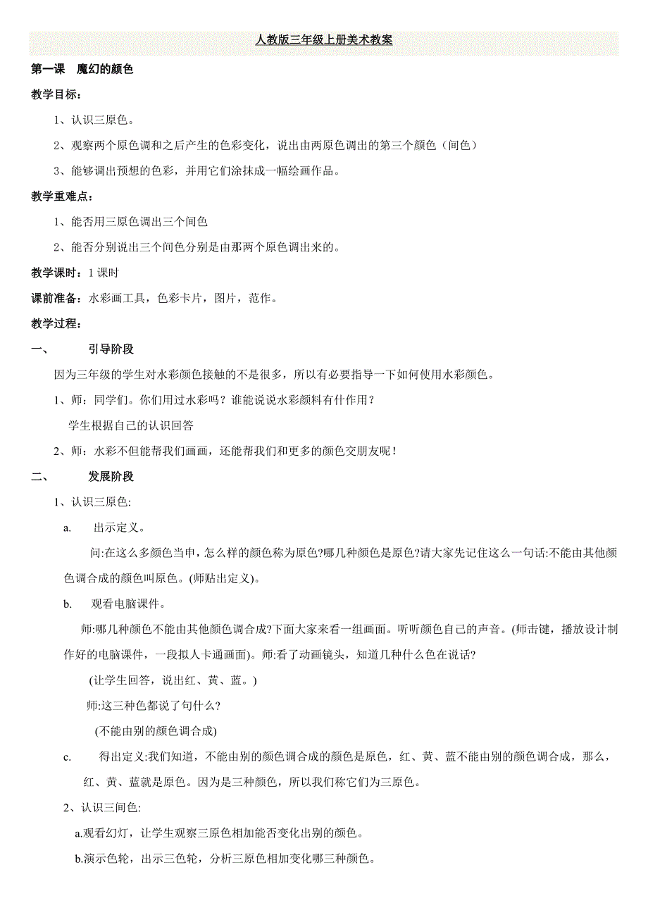 人教版三年级上册美术教案(全)_第1页