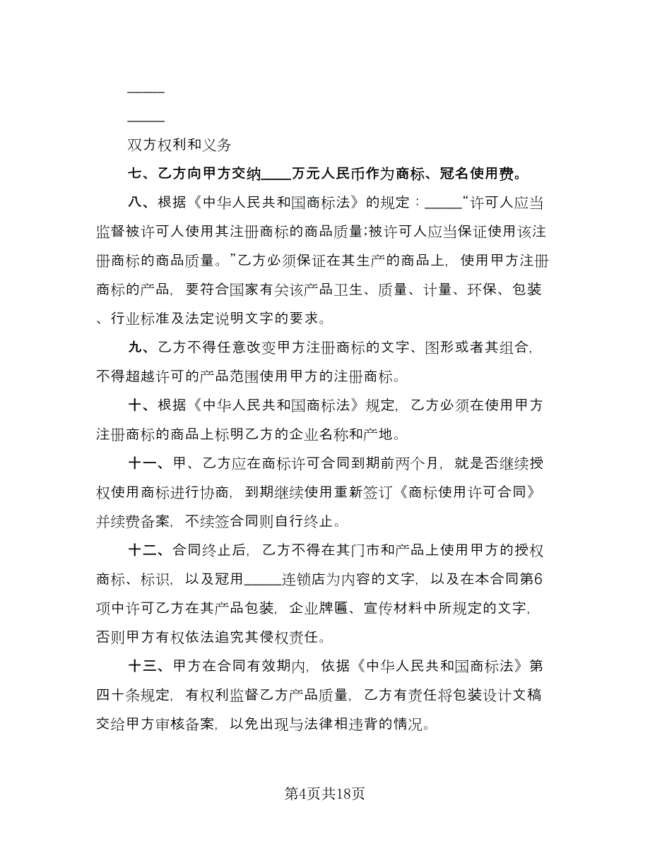 注册商标使用许可合同电子版（八篇）.doc_第4页