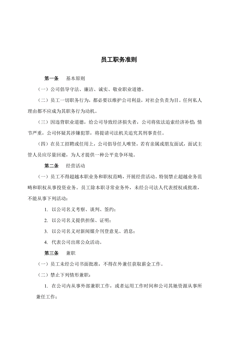 食品行业员工职务准则样本.doc_第1页