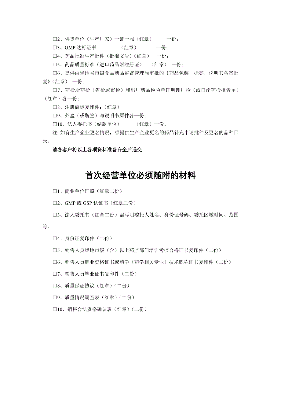 首次经营品种必须随附的资料(生产企业供货).doc_第2页