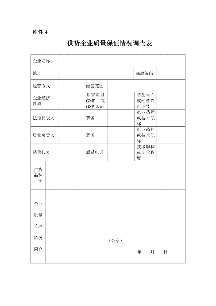 首次经营品种必须随附的资料(生产企业供货).doc_第4页