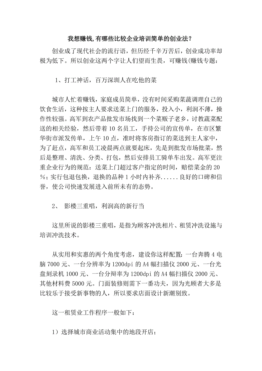 我想赚钱,有哪些比较企业简单的创业法？ (2).doc_第1页