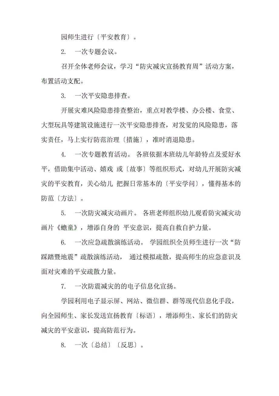 幼儿园防震减灾活动方案7篇_第2页