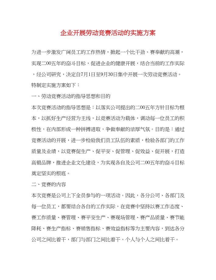 2023年企业开展劳动竞赛活动的实施方案.docx