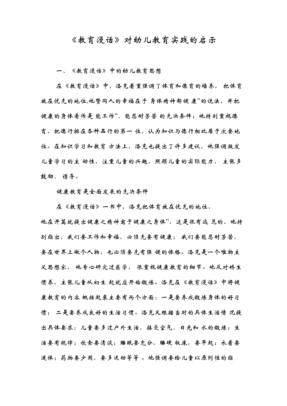 《教育漫话》对幼儿教育实践的启示_第1页