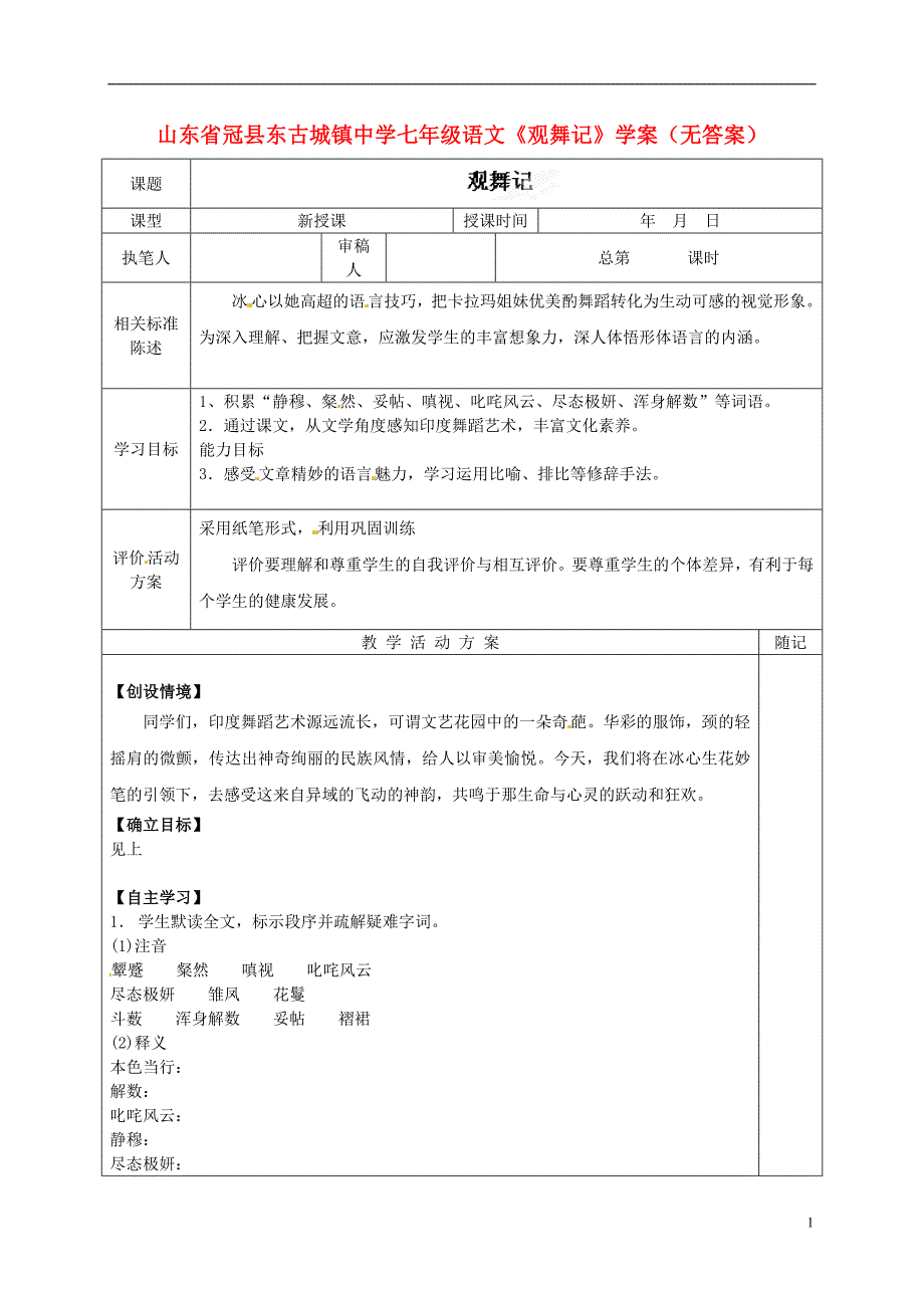 山东省冠县东古城镇中学七年级语文《观舞记》学案（无答案）_第1页