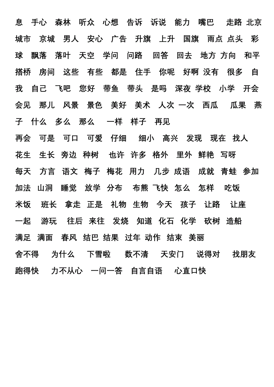 一年级语文上册认读字组词_第2页