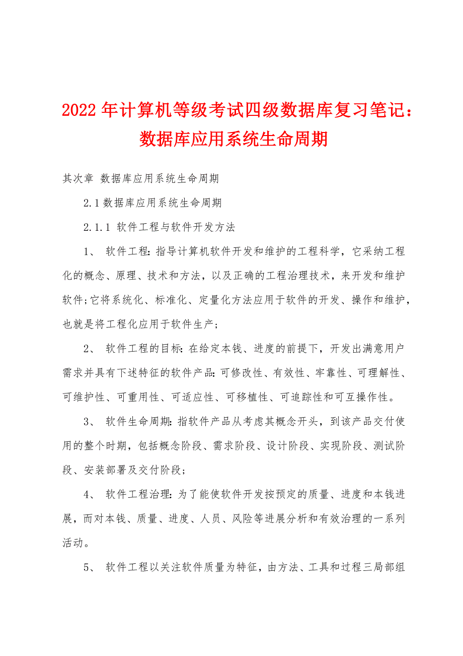 2022年计算机等级考试四级数据库复习笔记：数据库应用系统生命周期.docx_第1页