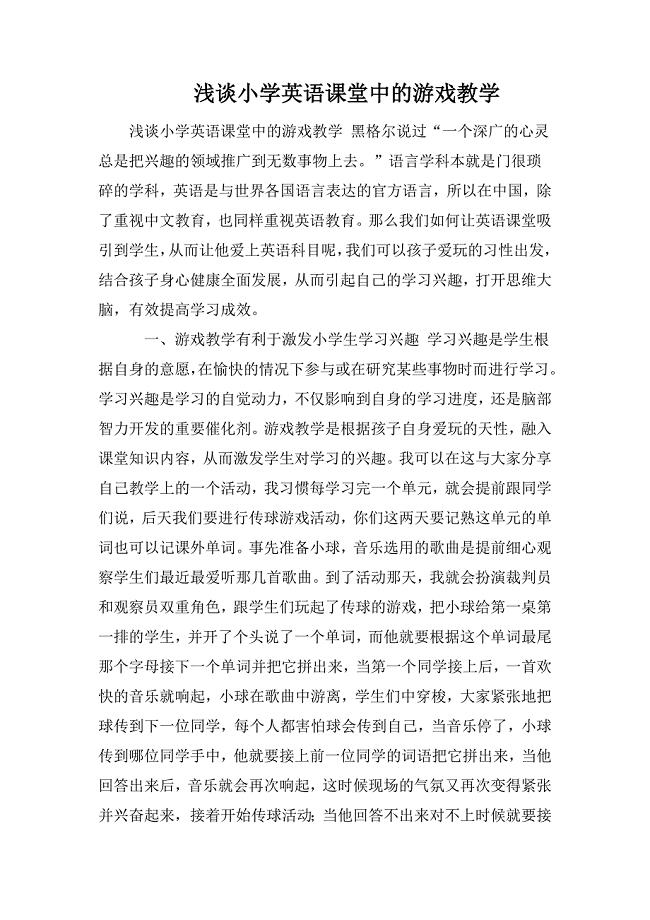 浅谈小学英语课堂中的游戏教学