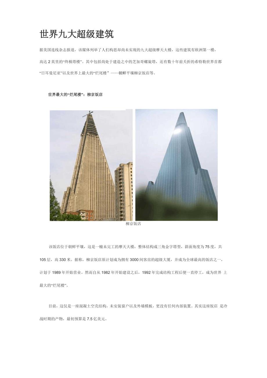 世界九大超级建筑_第1页