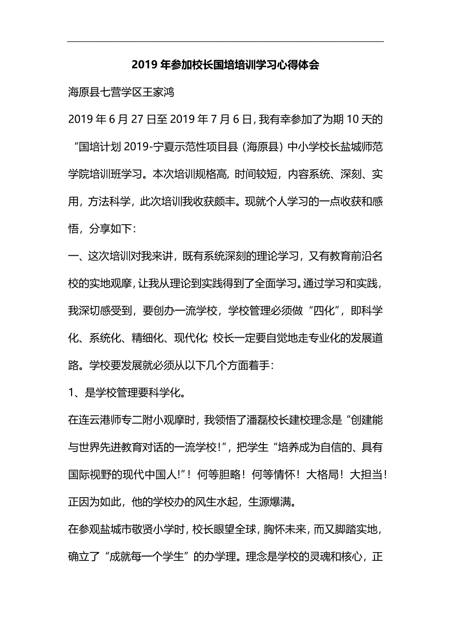 整理2019年参加校长国培培训学习心得体会_第1页