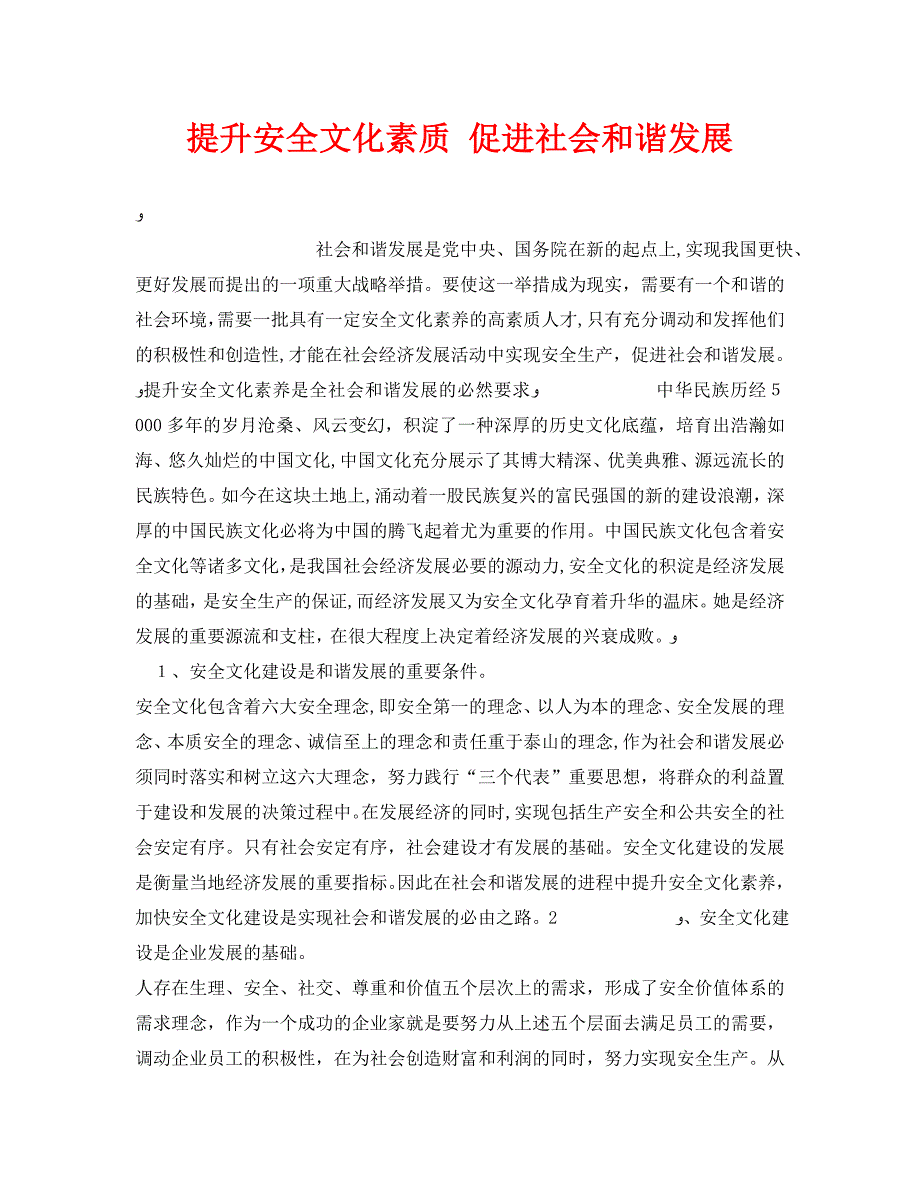 提升安全文化素质促进社会和谐发展_第1页