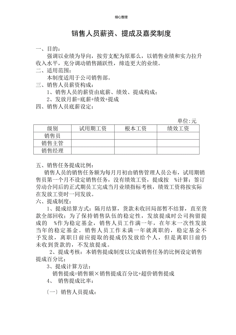 销售人员薪资、提成及奖励制度_第1页