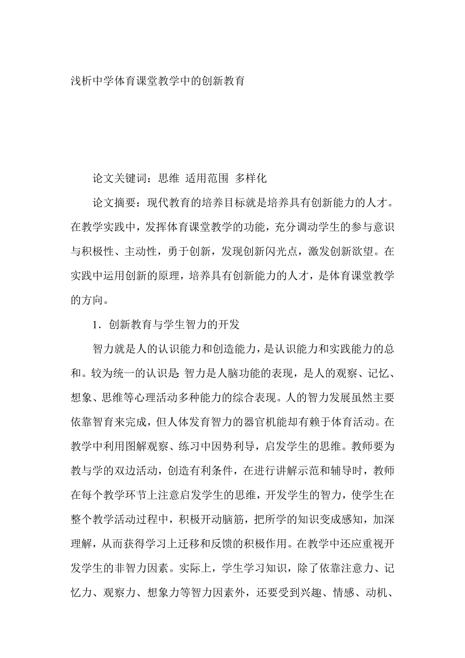 浅析中学体育课堂教学中的创新教育.doc_第1页