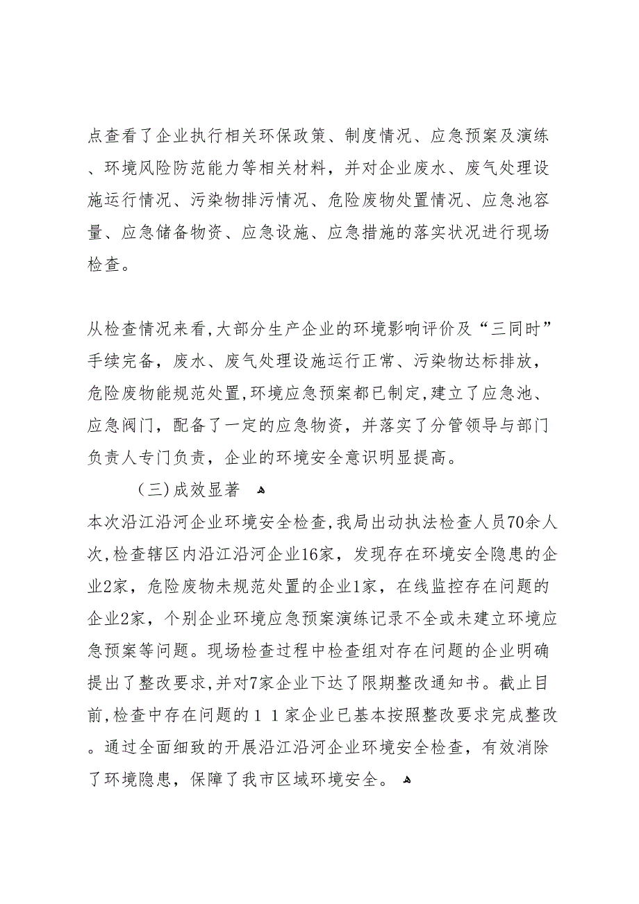 市沿江沿河企业环境安全检查情况总结_第2页