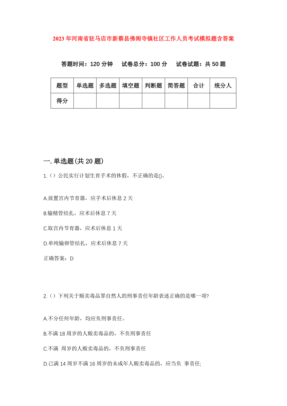 2023年河南省驻马店市新蔡县佛阁寺镇社区工作人员考试模拟题含答案_第1页