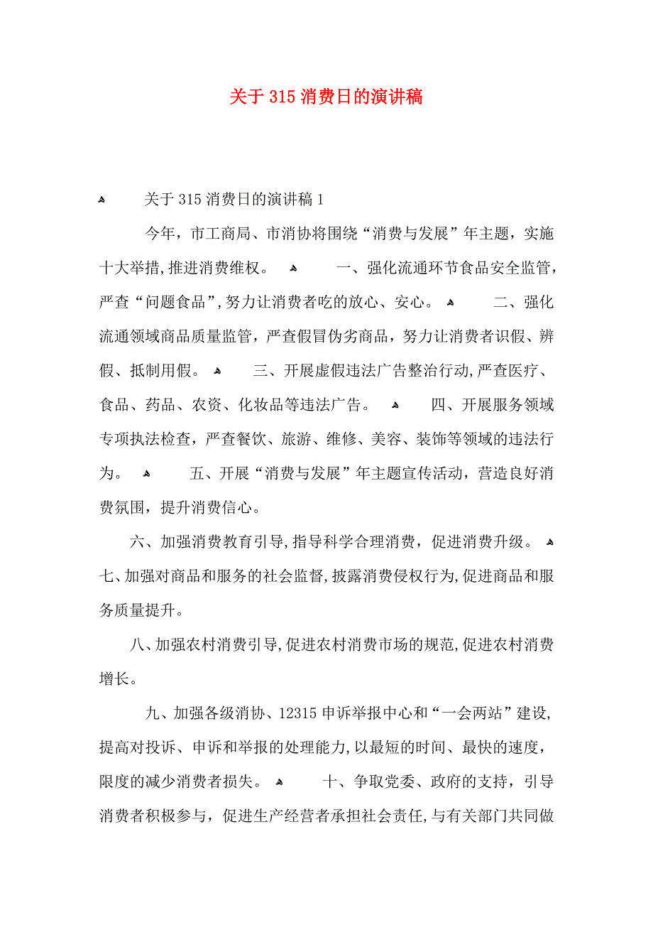 关于315消费日的演讲稿_第1页