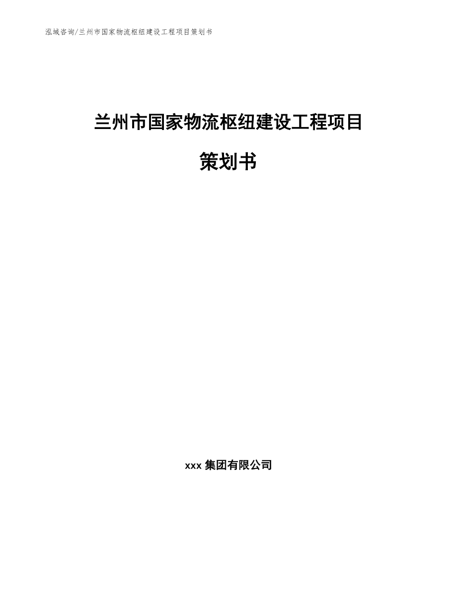 兰州市国家物流枢纽建设工程项目策划书_第1页