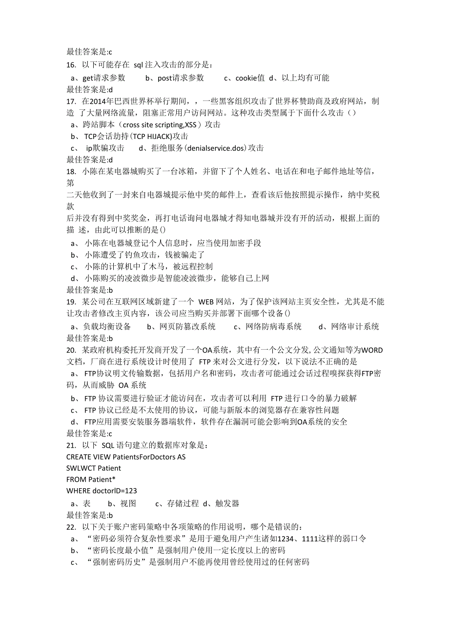 CISP官方信息安全技术章节练习一_第4页