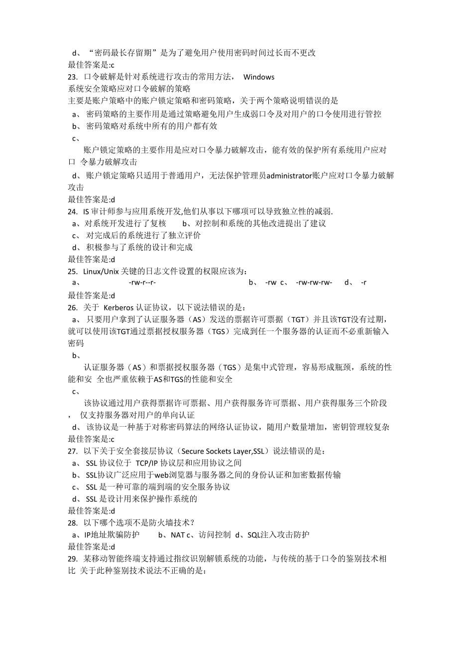 CISP官方信息安全技术章节练习一_第5页