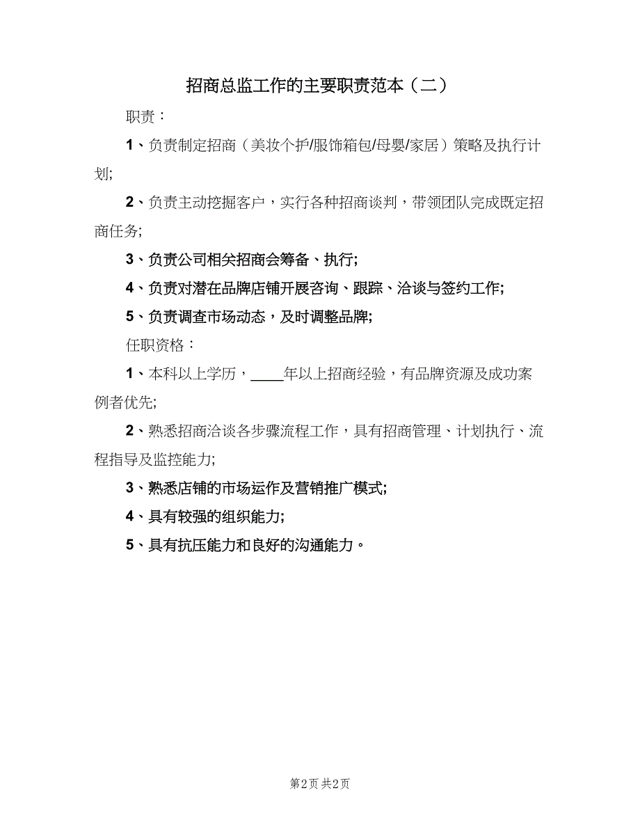 招商总监工作的主要职责范本（二篇）.doc_第2页