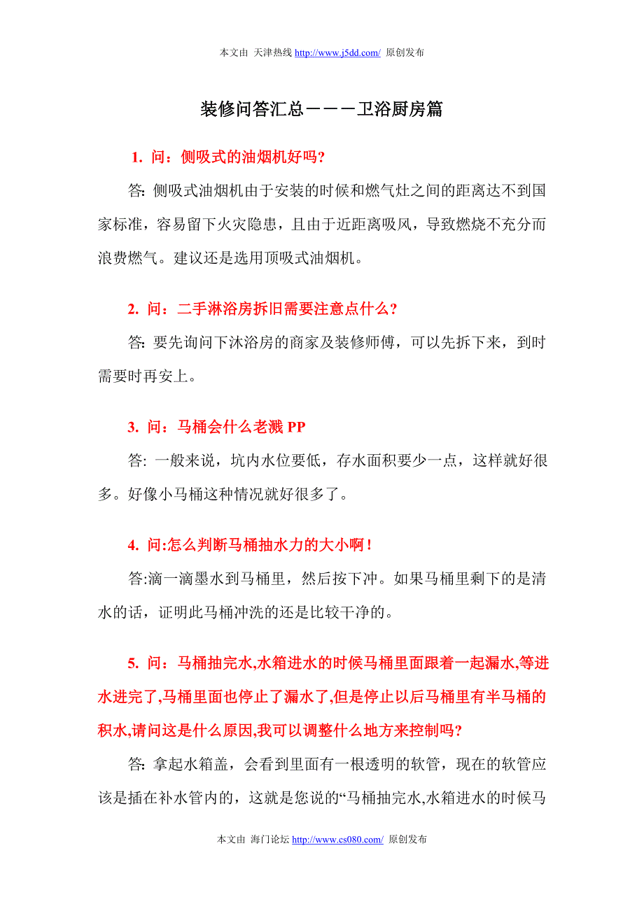 装修问答汇总---卫浴厨房篇 (2).doc_第1页