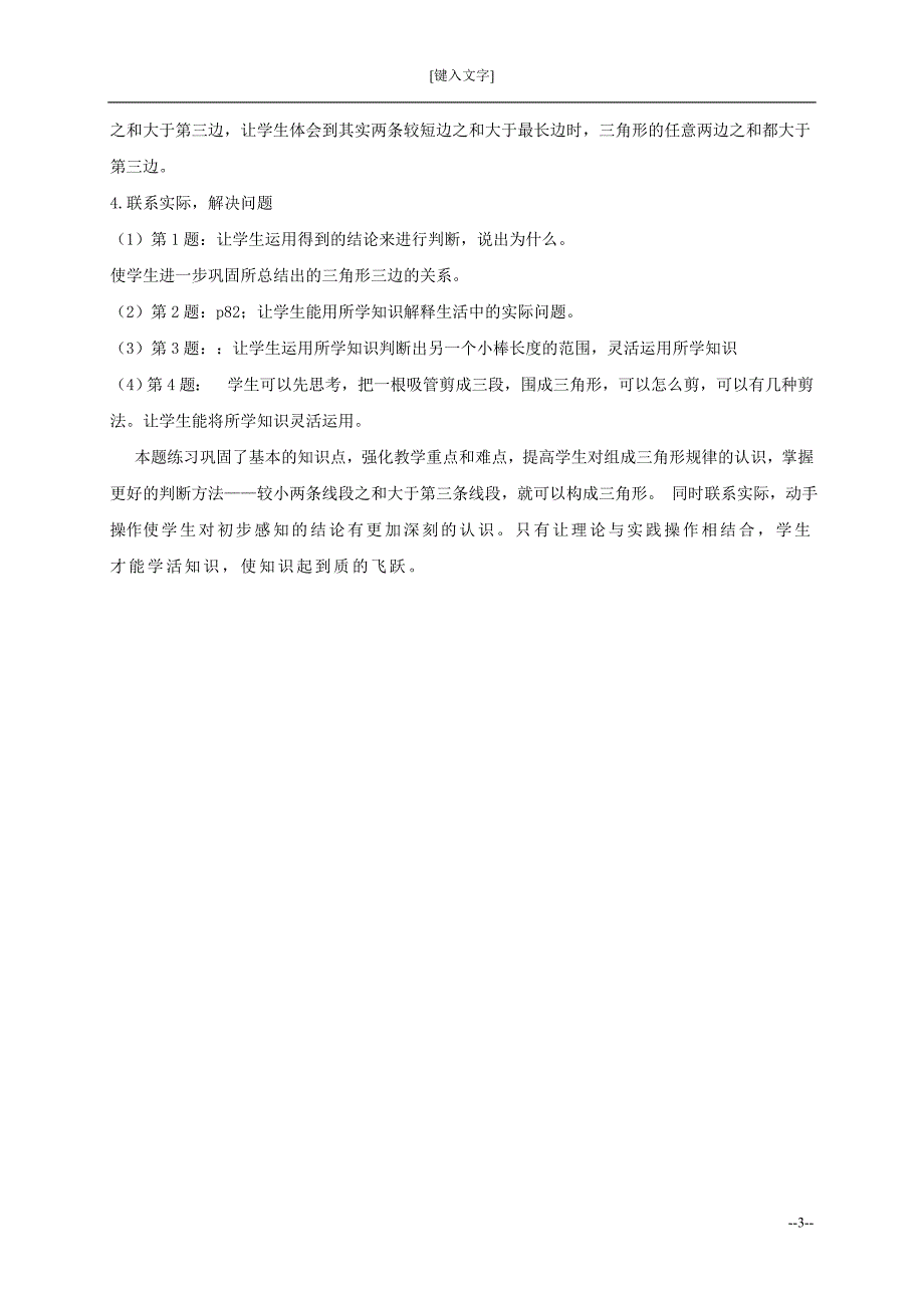 （人教新课标）四年级数学下册教案三角形的三边关系2-副本_第3页