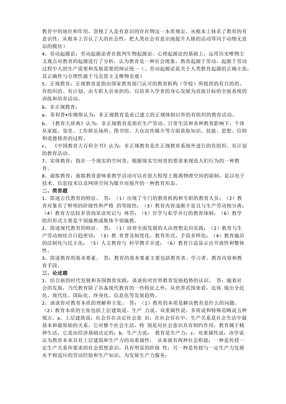 教育学原理课后答案主编项贤明_第2页