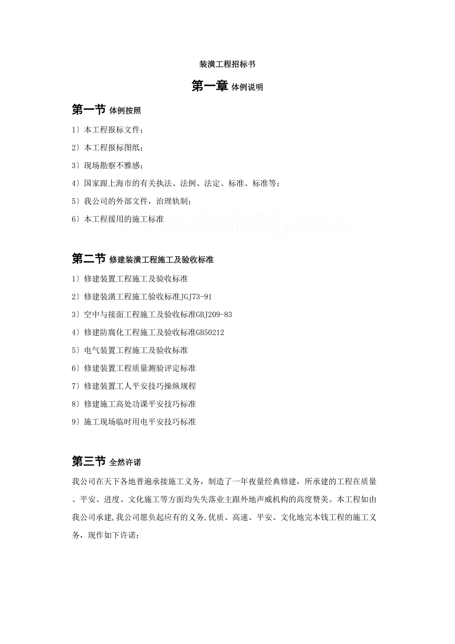 2023年建筑行业装饰工程投标施工组织设计编制模板.docx_第2页