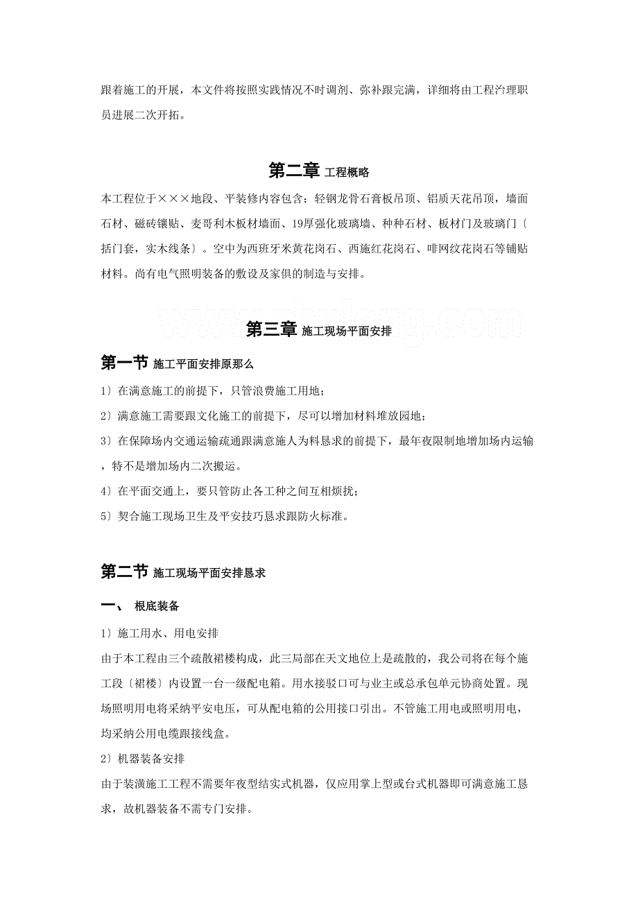 2023年建筑行业装饰工程投标施工组织设计编制模板.docx_第4页