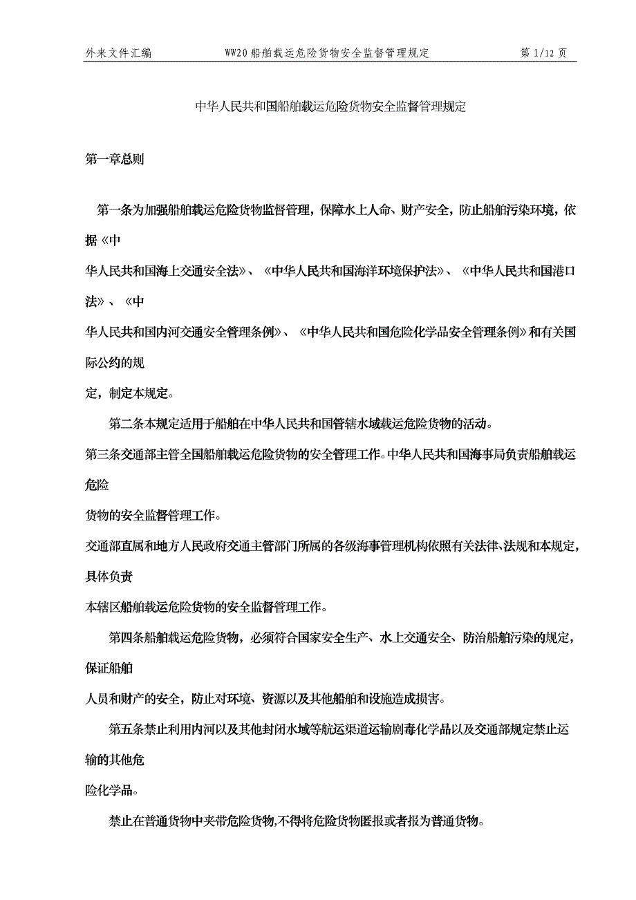 WW20PRC船舶载运危险货物安全监督管理规定_第1页