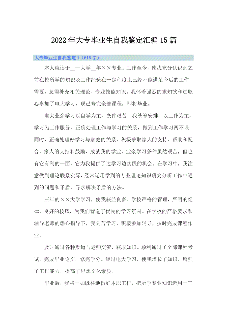 2022年大专毕业生自我鉴定汇编15篇_第1页