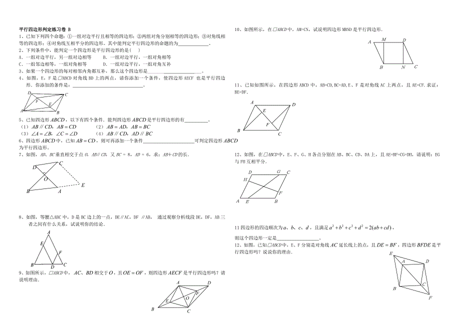 最新【人教版】初中数学平行四边形判定练习卷B_第1页