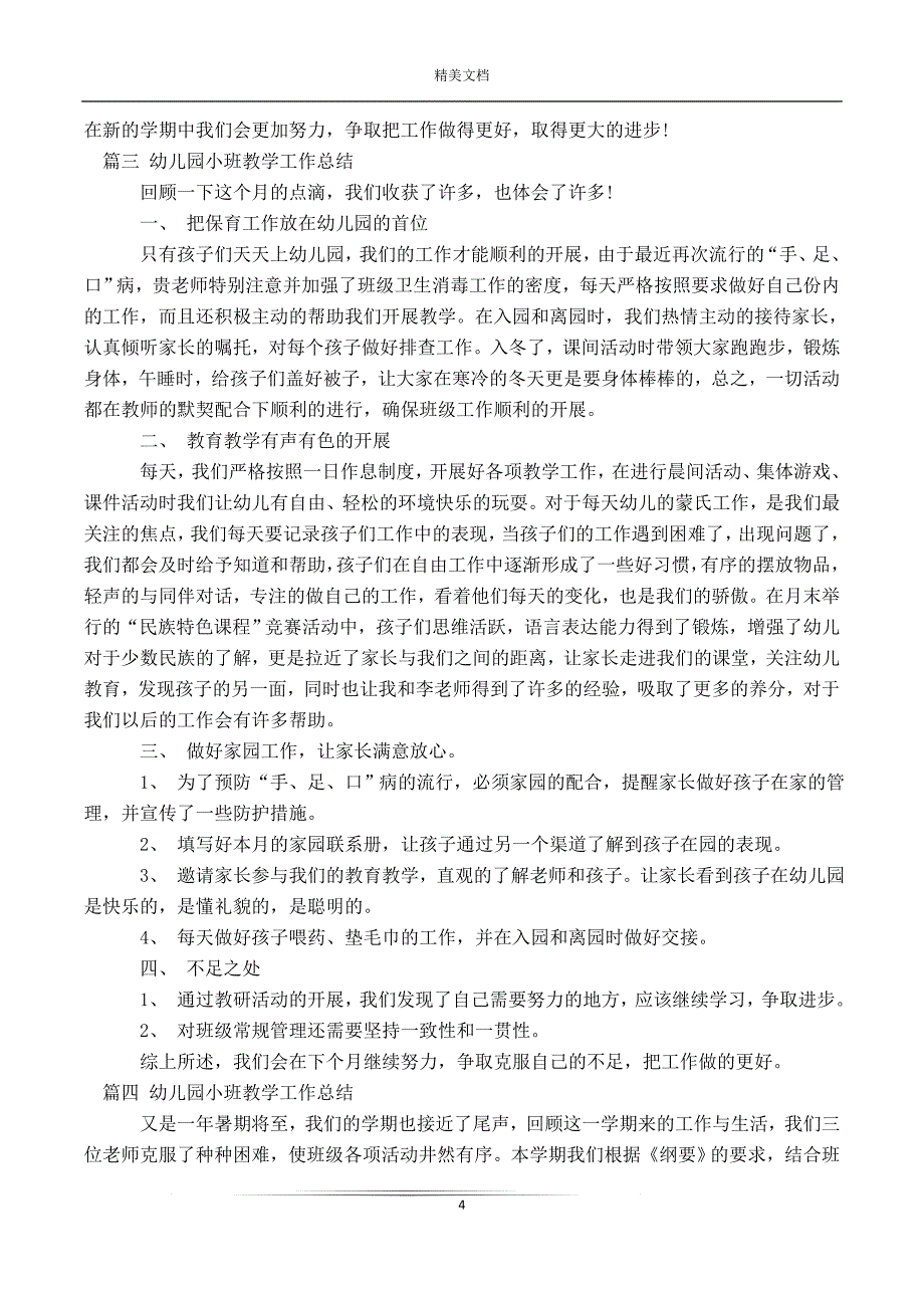 幼儿园小班教学工作总结精选19篇_第4页