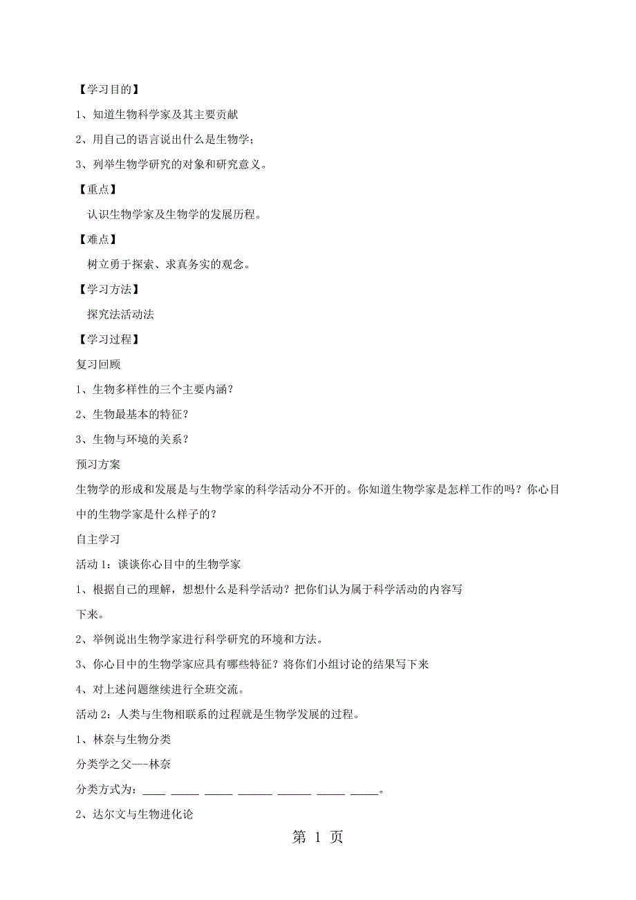 2023年北师大版七年级生物上册生物学是探索生命的科学导学案 2.doc_第1页