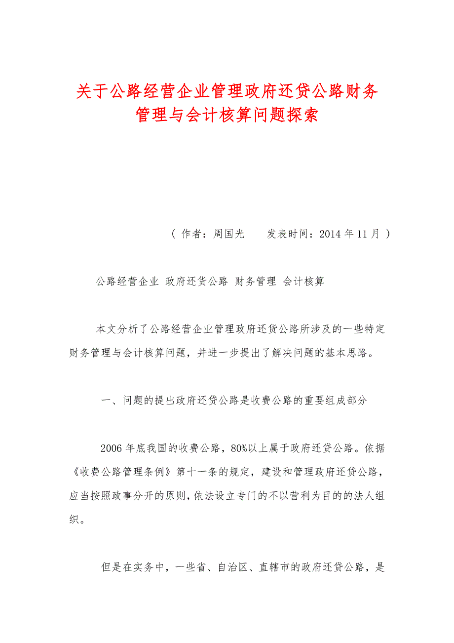 关于公路经营企业管理政府还贷公路财务管理与会计核算问题探索_第1页