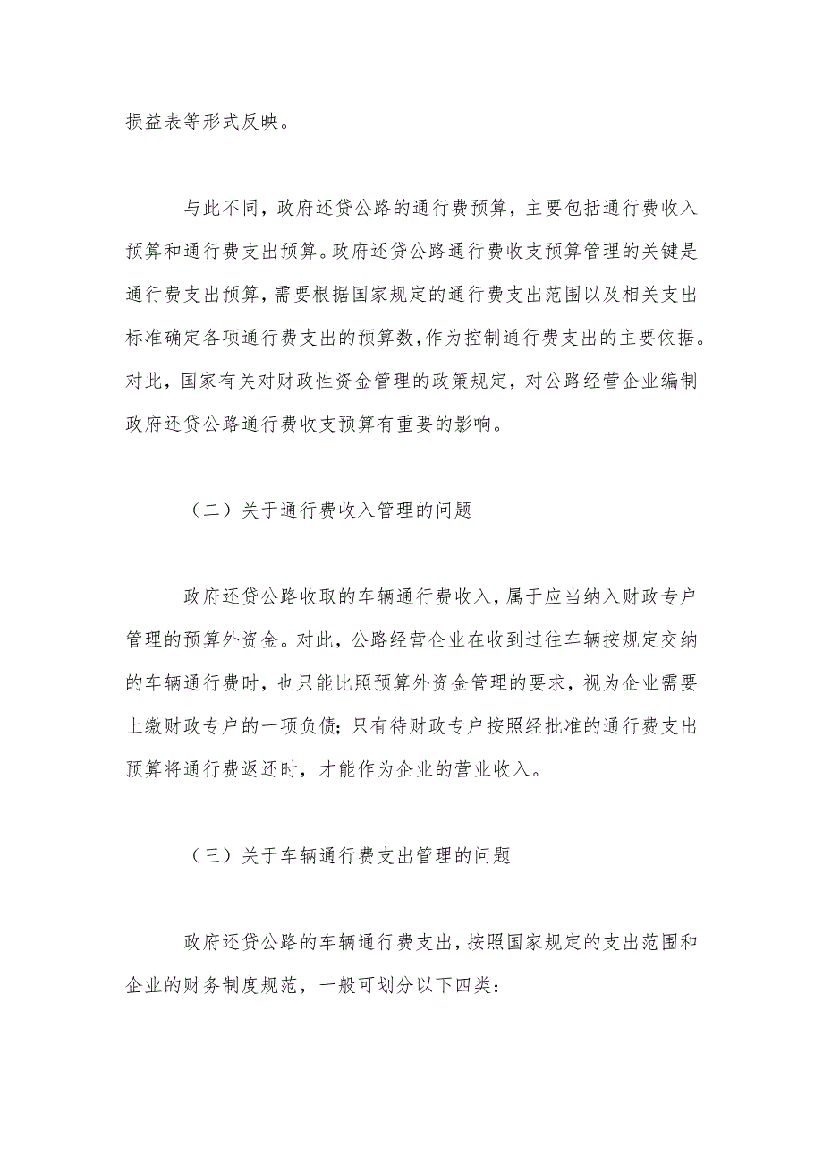 关于公路经营企业管理政府还贷公路财务管理与会计核算问题探索_第3页