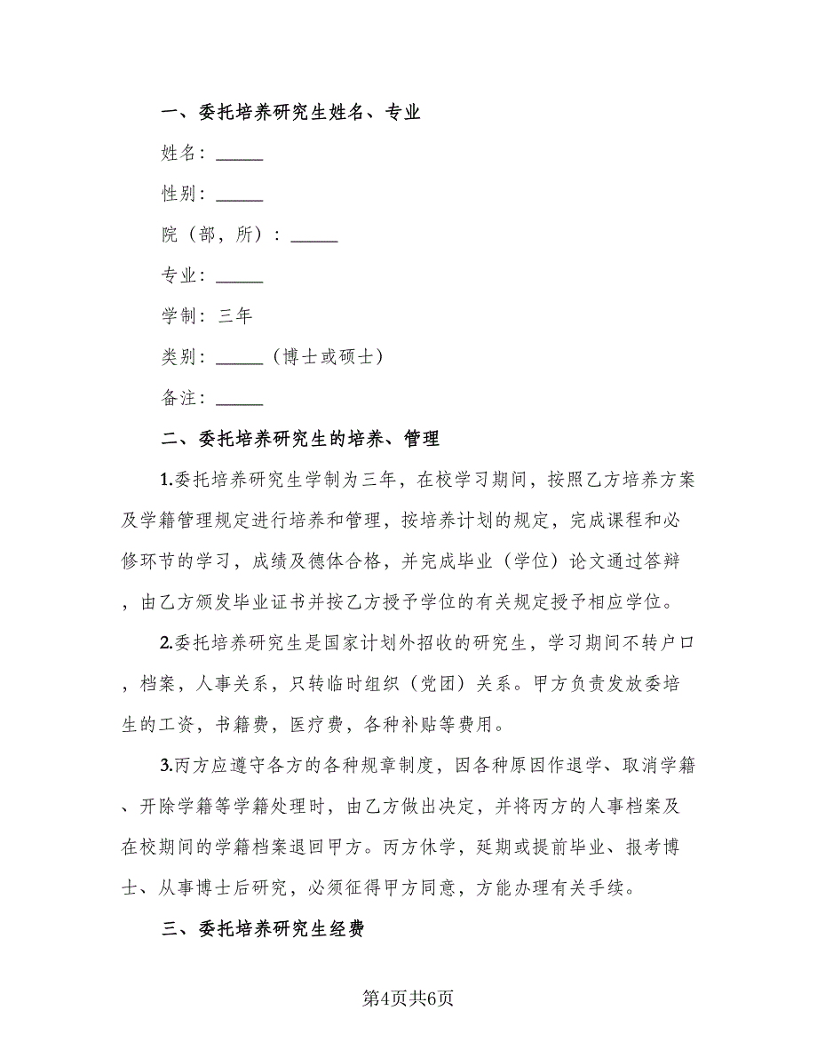 研究生委托培养协议书正规（二篇）.doc_第4页