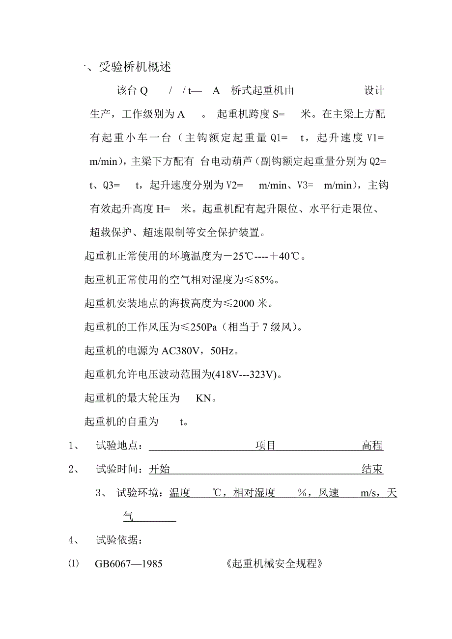 桥式起重机负荷试验报告_第2页