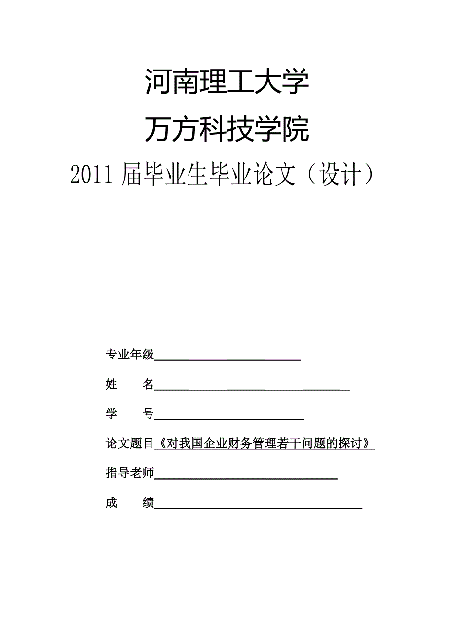 财务管理毕业论文设计.doc_第1页